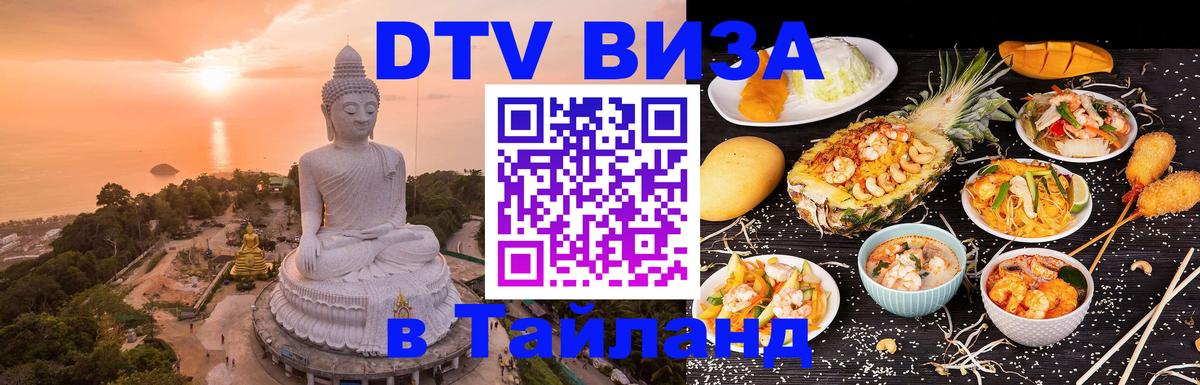 Сколько стоит DTV виза — актуальные цены, оформление даже без документов - 03.10.2025 Сколько стоит DTV виза — актуальные цены, оформление даже без документов - 03.10.2025