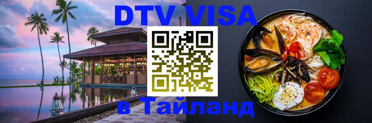 Купить DTV визу в Таиланд 